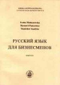 Russkij jazyk dla bizniesmienów. - okładka podręcznika