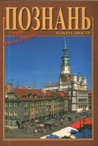 Poznań (wersja rosyjska) - okładka książki