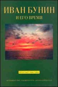 Iwan Bunin i jego czasy - okładka książki