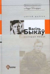 Vasyl Bykau. Historia życia. Tom - okładka książki