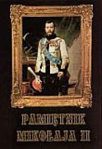 Pamiętnik Mikołaja II - okładka książki