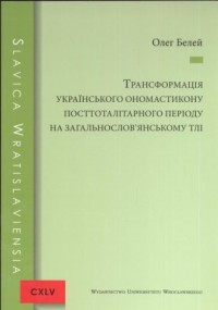Transformacija ukrajinśkoho onomastykonu - okładka książki