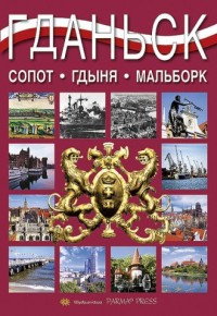 Gdańsk (wersja rosyjska) - okładka książki