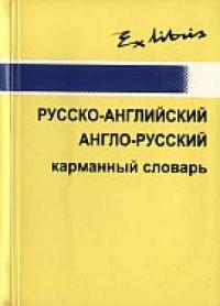 Słownik rosyjsko-angielski, angielsko-rosyjski - okładka książki