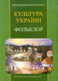 Kultura Ukrajiny. Dżerelni materiały. - okładka książki