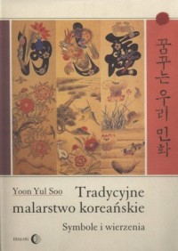 Tradycyjne malarstwo koreańskie. - okładka książki