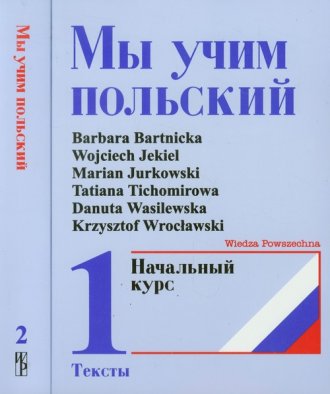 My uczim polskij. Tom 1-2 (+ 2 - okładka podręcznika