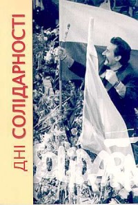 Dni Solidarności (wersja ukraińska) - okładka książki