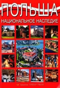 Polska. Dziedzictwo narodowe (wersja - okładka książki
