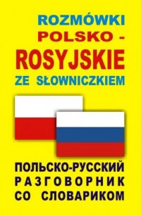 Rozmówki polsko-rosyjskie ze słowniczkiem - okładka podręcznika