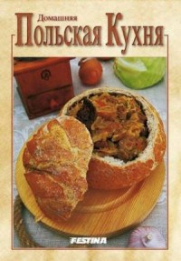 Domowa kuchnia polska (wersja rosyjska) - okładka książki