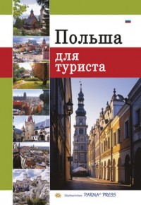 Polska dla turysty (wersja ros.) - okładka książki