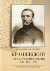 Kraszewskij w Rossijsko imperii - okładka książki