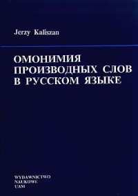 Omonimija proizwodnych słow w russkom - okładka książki