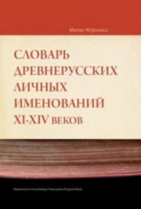 Słownik staroruskich nazw osobowych - okładka książki