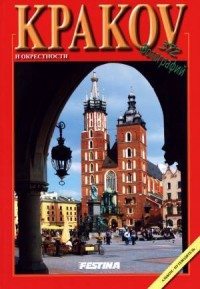 Kraków i okolice (wersja rosyjska) - okładka książki