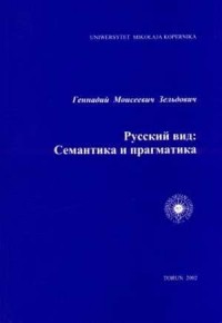Russkij vid: semantika i pragmatika - okładka książki