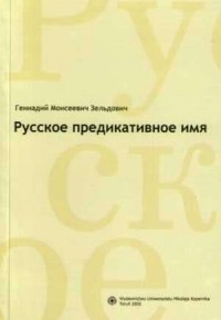 Russkoje predikativnoje imja - okładka książki