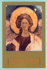 Chrześcijańskie dziedzictwo bizantyjsko-słowiańskie - okładka książki