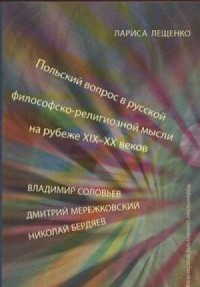 Polskij wopros w russkoj fiłosofsko-religioznoj - okładka książki