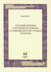 Russkij pieriewod plutowskiego - okładka książki