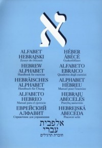 Alfabet hebrajski. Zeszyt ćwiczeń - okładka podręcznika