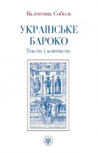 Ukrajinśke baroko. Teksty i konteksty - okładka książki