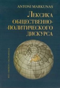 Słownictwo dyskursu społeczno-politycznego - okładka książki