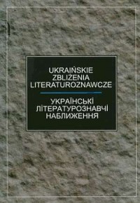 Ukraińskie zbliżenia literaturoznawcze - okładka książki