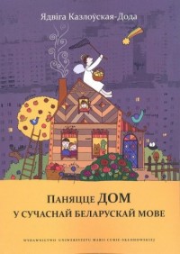 Pojęcie dom we współczesnym języku - okładka książki