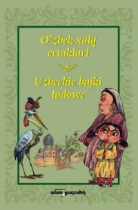 Ozbek xalq ertaklari. Uzbeckie - okładka książki