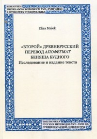 Wtoroj driewnieruskij pierewod - okładka książki