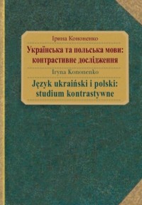 Język ukraiński i polski: studium - okładka podręcznika