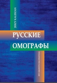 Russkie omografy/Homografy rosyjskie - okładka książki