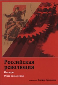 Rosyjska rewolucja (wersja ros.) - okładka książki