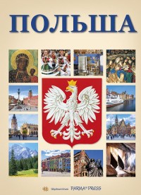 Polsza Polska z orłem (wersja ros.) - okładka książki