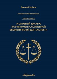 Rosyjski dyskurs przestępczy Księga - okładka książki