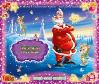 Święty Mikołaj i przyjaciele - okładka książki