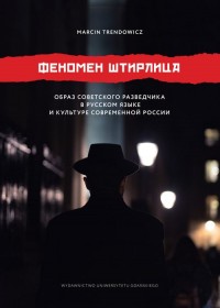 Obraz radzieckiego agenta wywiadu - okładka książki