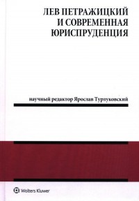 Leon Petrażycki i współczesna nauka - okładka książki