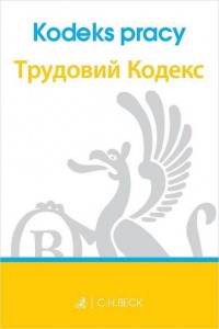 Kodeks pracy. Polska i ukraińska - okładka książki