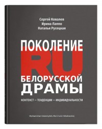 Pokolenie RU Białoruskiej dramy - okładka książki