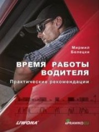 Czas pracy kierowców (wersja ros.) - okładka książki