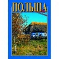 Polska 300 zdjęć (wersja ros.) - okładka książki