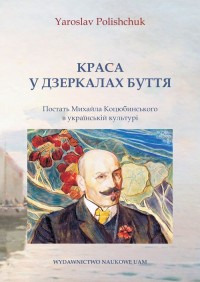 Piękno w lustrach buttya Post Michaił - okładka książki