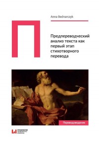 Predperevodcheskiy analiz teksta - okładka książki