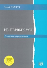 Iz Pierwych Ust. Język rosyjski. - okładka podręcznika