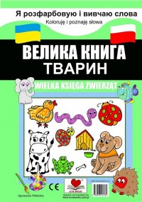 Wielka księga zwierząt (polsko-ukraińska) - okładka książki