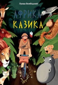 Afryka Kazika wersja ukraińska - okładka książki