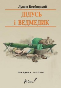 Dziadek i niedźwiadek wersja ukraińska - okładka książki